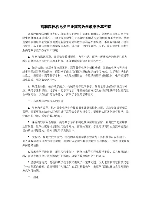 高职院校机电类专业高等数学教学改革初探