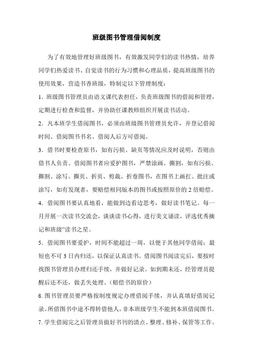 班级图书管理借阅制度