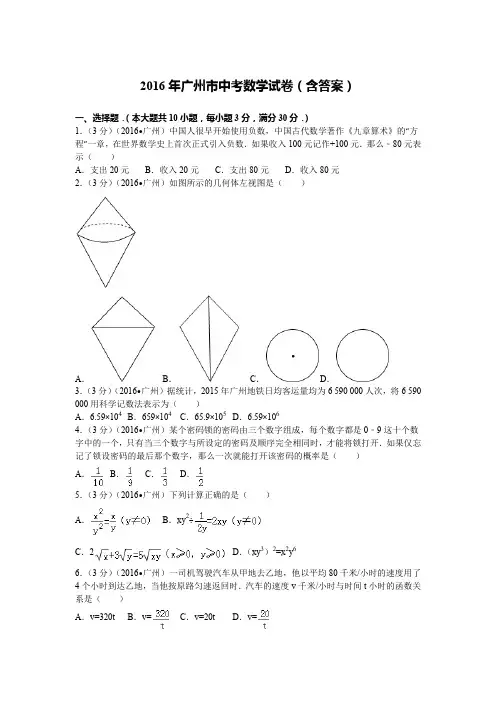 2016年广州中考数学试题及答案