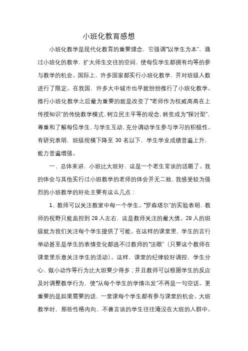 小班化教育感想