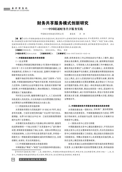 财务共享服务模式创新研究——中国联通财务共享服务实践