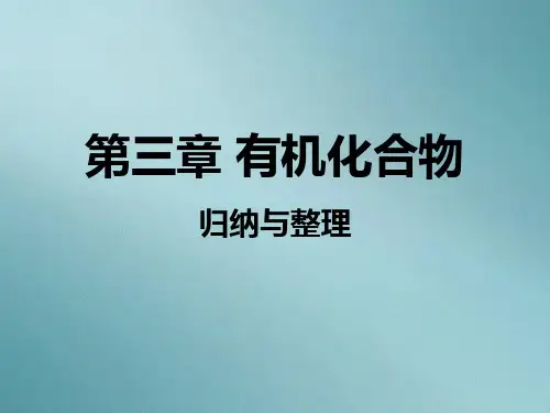 人教版高中化学 必修二 第三章 有机化学章复习 课件