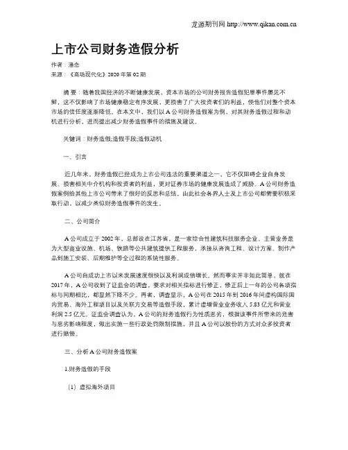上市公司财务造假分析