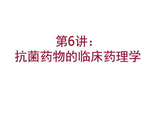 第六讲 抗菌药物的临床药理学
