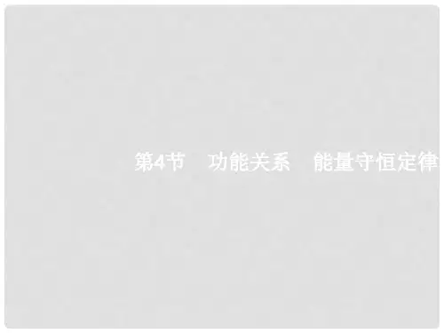 高考物理一轮复习 第五章 机械能 4 功能关系 能量守恒定律课件