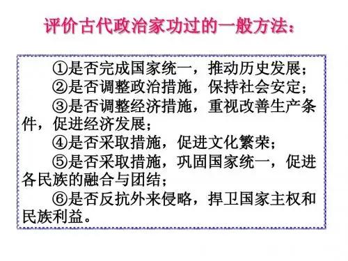 专题一《古代中国的政治家》复习课件 漳平一中蒋雯