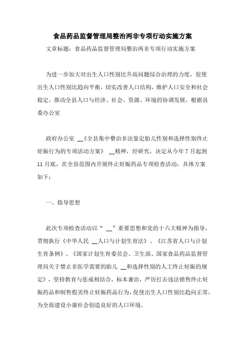 食品药品监督管理局整治两非专项行动实施方案