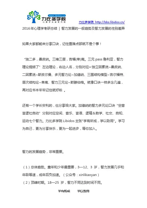 2016年心理学考研总结  智力发展的一般趋势及智力发展的性别差异