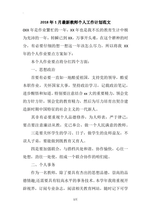 2018年1月最新教师个人工作计划范文