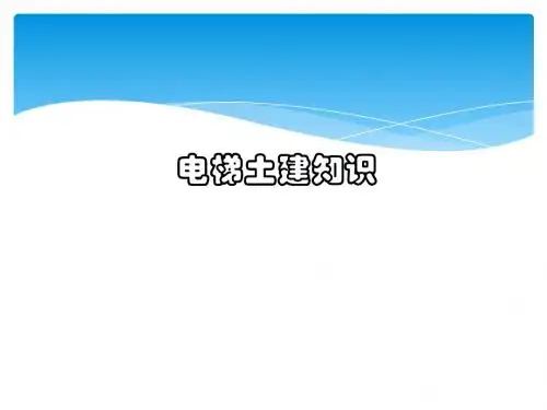 电梯土建知识培训