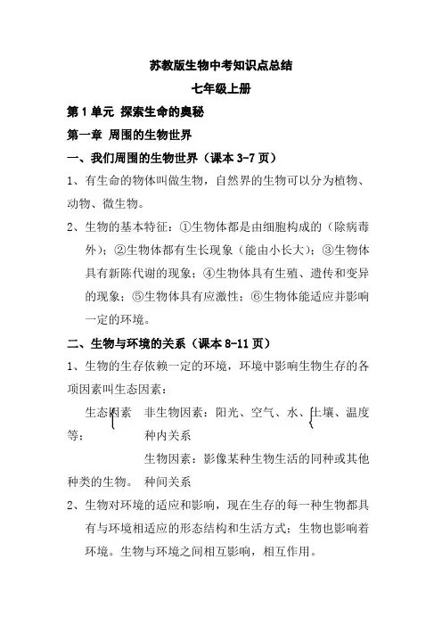 苏教版七年级生物上册知识点
