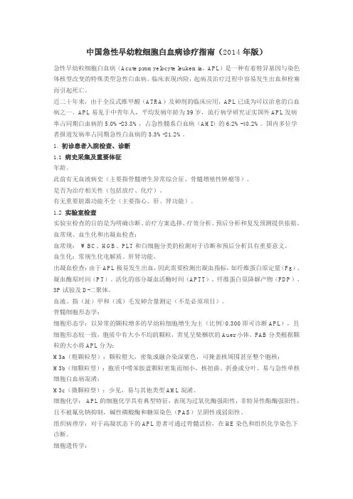 中国急性早幼粒细胞白血病诊疗指南(2014年版)