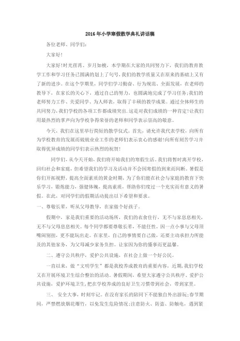 2016年小学寒假散学典礼讲话稿