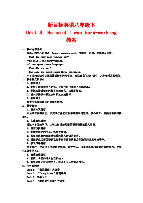 新目标英语八年级下unit4  he said i was hard working教案