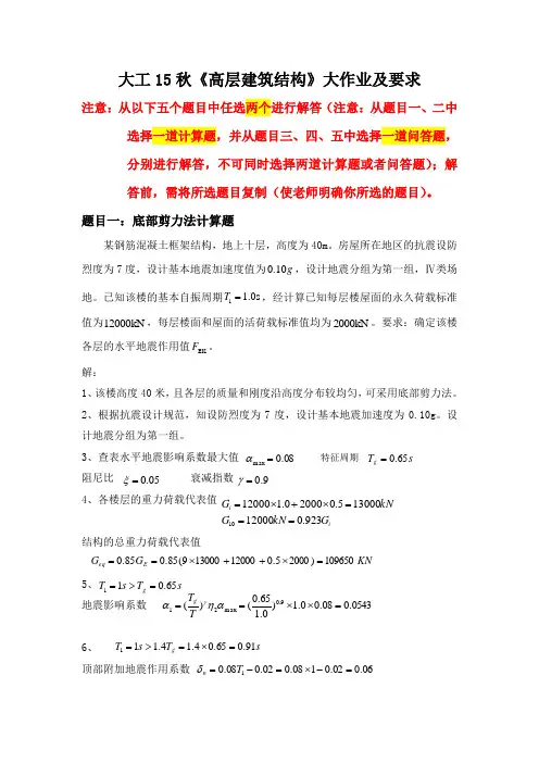 大工15秋《高层建筑结构》大作业题目及参考答案