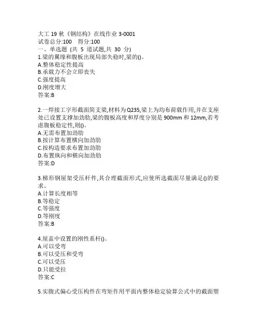 大工19秋《钢结构》在线作业3-0001参考答案