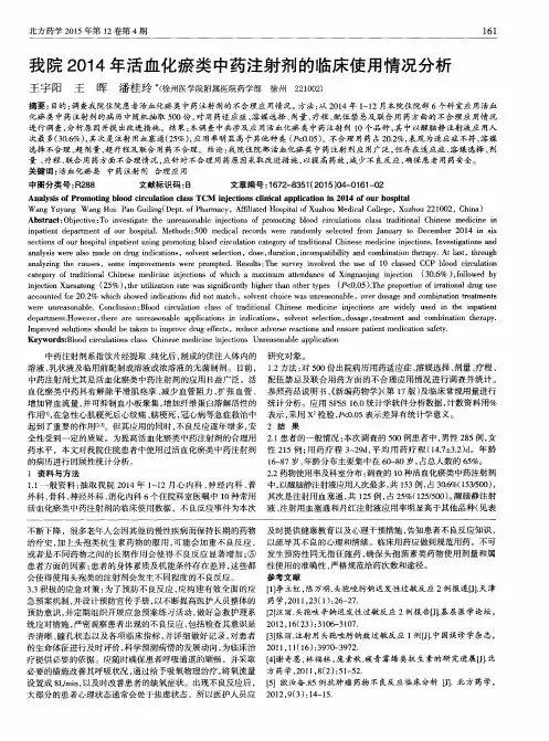 我院2014年活血化瘀类中药注射剂的临床使用情况分析