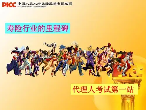 保险代理人考试持证宣导——11保险