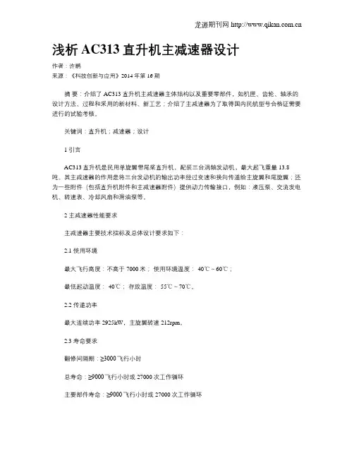 浅析AC313直升机主减速器设计