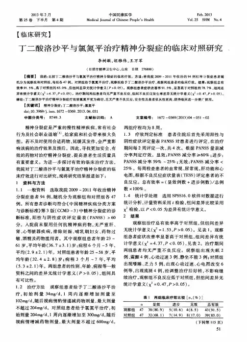 丁二酸洛沙平与氯氮平治疗精神分裂症的临床对照研究