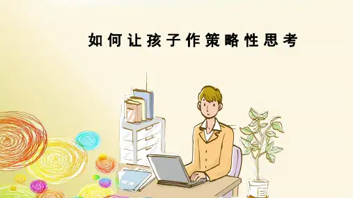 如何让孩子作策略性思考完整ppt