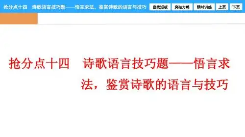 诗歌语言技巧题——悟言求法,鉴赏诗歌的语言与技巧