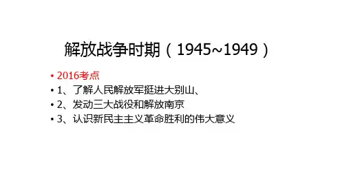 第17课 解放战争时期(1945~1949)