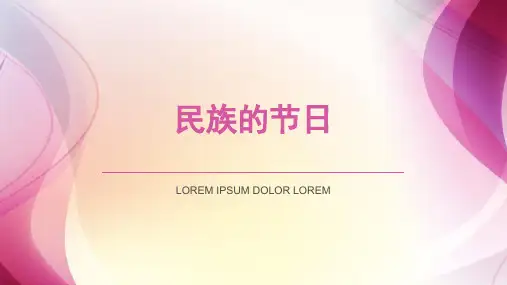 民族的节日