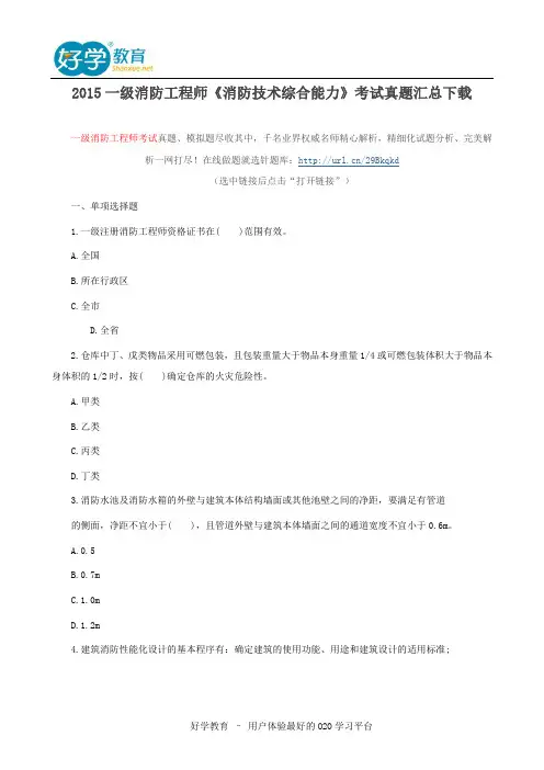 2015一级消防工程师《消防技术综合能力》考试真题汇总下载