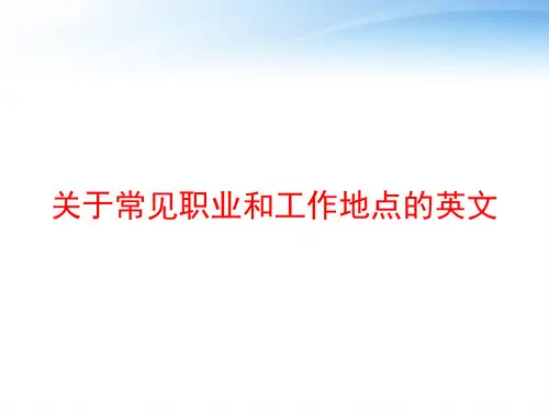 关于常见职业和工作地点的英文 ppt课件