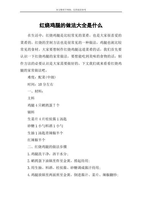 红烧鸡腿的做法大全是什么