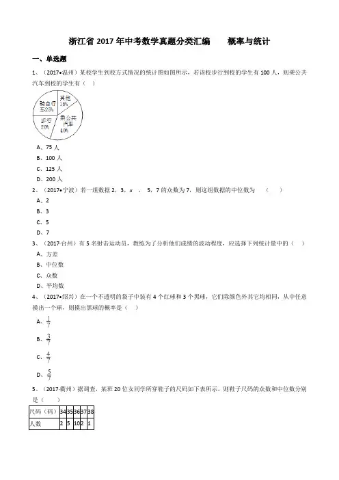 浙江省2017年中考数学真题分类汇编    概率与统计