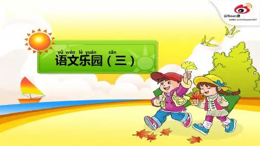 鄂教版小学语文一年级下册语文乐园三