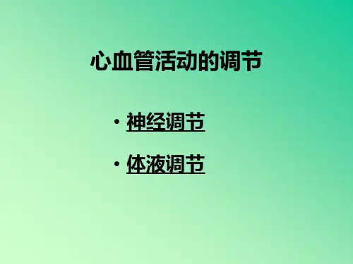 血管调节
