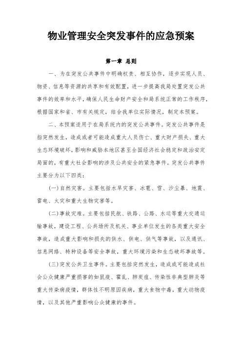 物业紧急预案和应对措施 2
