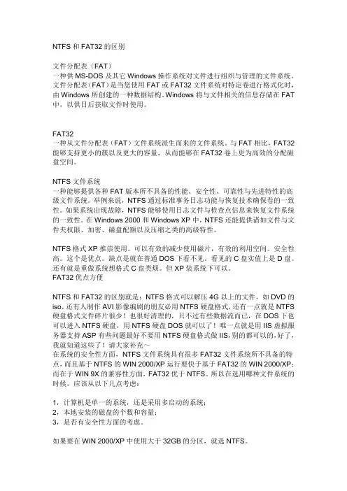 NTFS和FAT32的区别