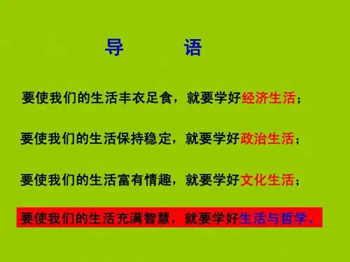 高中政治必修四1-1-1《生活处处有哲学》