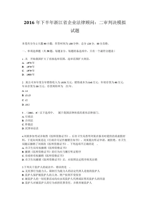2016年下半年浙江省企业法律顾问：二审判决模拟试题