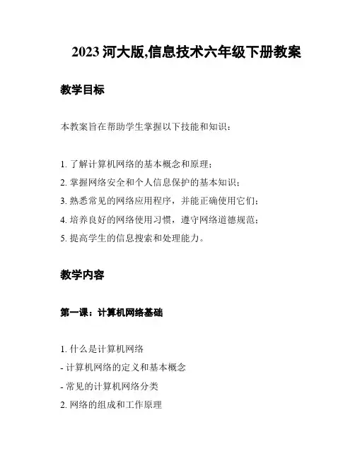 2023河大版,信息技术六年级下册教案