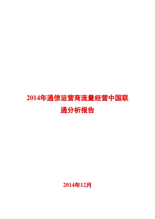 2014年通信运营商流量经营中国联通分析报告