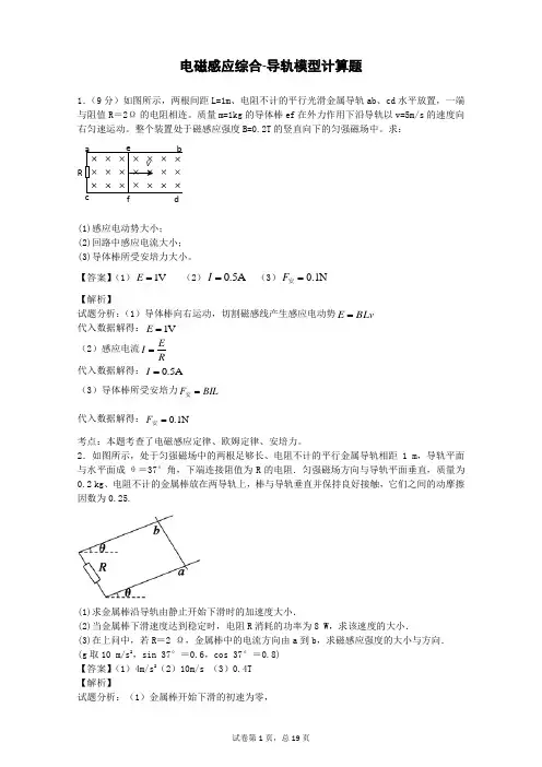 电磁感应综合-导轨模型计算题(精选26题 含答案详解)