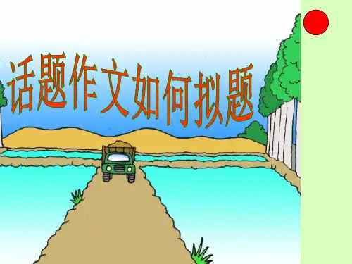 话题作文如何拟题