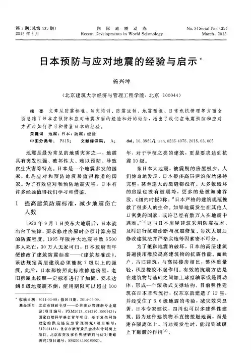 日本预防与应对地震的经验与启示