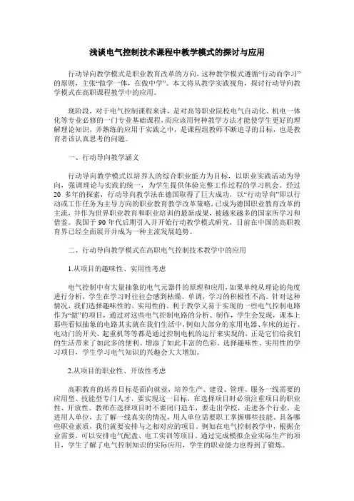 浅谈电气控制技术课程中教学模式的探讨与应用