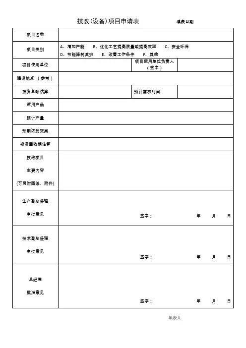 技改(设备)项目申请表