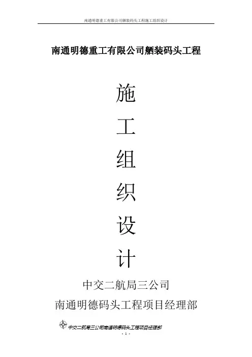 码头施工组织设计
