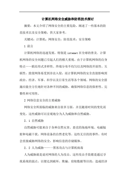 计算机网络安全威胁和防范技术