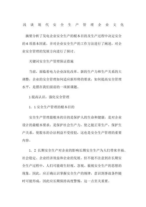 浅谈现代安全生产管理企业文化 2