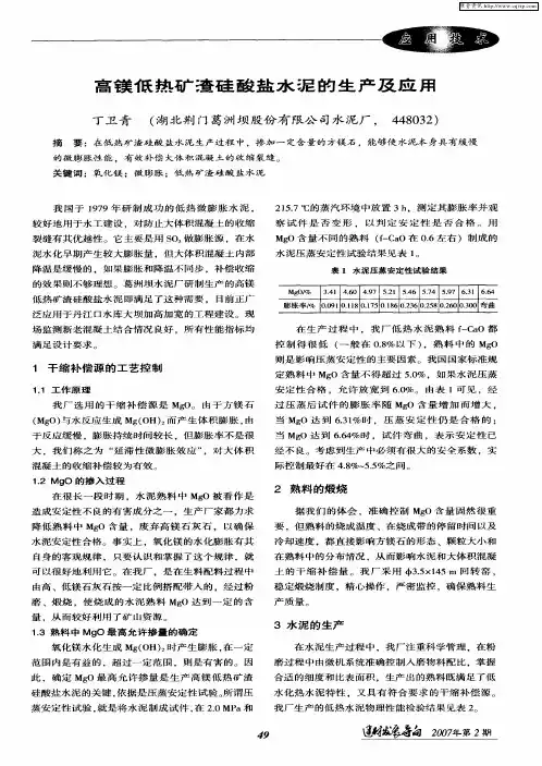 高镁低热矿蕉硅酸盐水泥的生产及应用