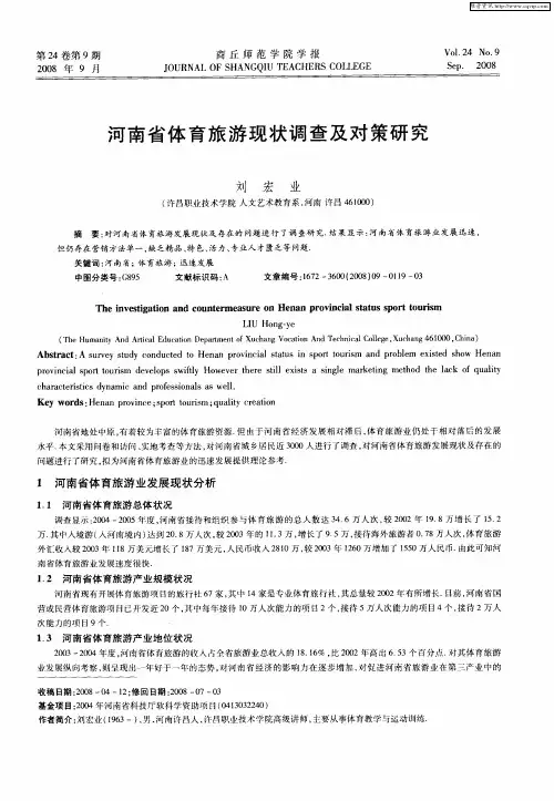 河南省体育旅游现状调查及对策研究